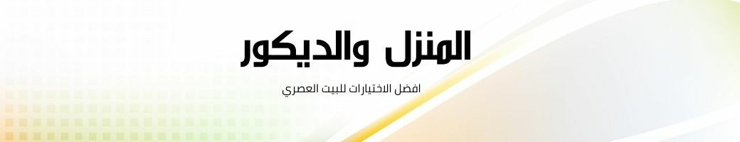 المنزل والديكور المنزل والديكور